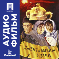Джентльмены удачи - аудиофильм