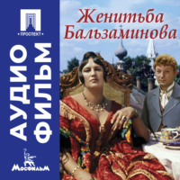 Женитьба Бальзаминова - аудиофильм