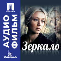 Зеркало – аудиофильм