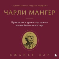 Чарли Мангер. Принципы и уроки еще одного величайшего инвестора