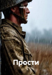 Прости