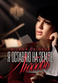 Я оставлю на земле любовь