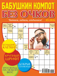 Журнал «Лиза. Бабушкин компот. Без очков» №05/2026