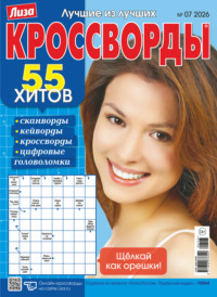 Журнал «Лиза. Кроссворды» №07/2026