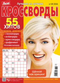 Журнал «Лиза. Кроссворды» №08/2026