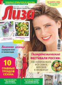 Журнал «Лиза» №14/2026