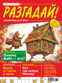 Журнал «Разгадай! Сканворды для всех» №17/2026