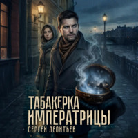 Табакерка императрицы