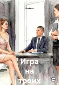 Игра на троих