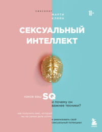 Сексуальный интеллект. Каков ваш SQ и почему он важнее техники?
