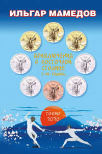 Приключения в восточной столице и не только…