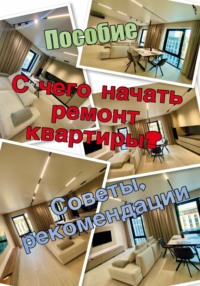 С чего начать ремонт квартиры