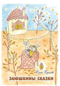 Заюшкины сказки