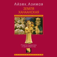 Земля Ханаанская. Родина иудаизма и христианства
