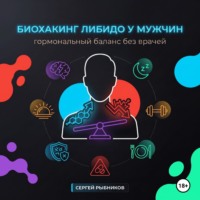Биохакинг либидо у мужчин: гормональный баланс без врачей