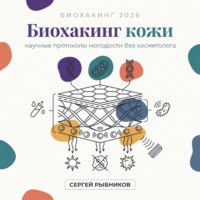 Биохакинг кожи 2026: научные протоколы молодости без косметолога