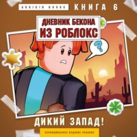 Дневник Бекона из Роблокс. Книга 6. Дикий Запад!