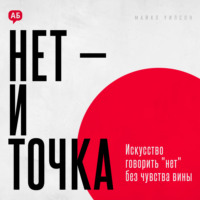 Нет и точка. Искусство говорить нет без чувства вины