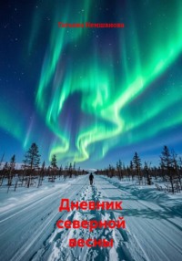 Дневник северной весны