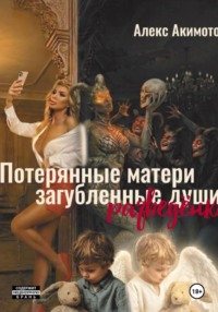"Потерянные матери загубленные души" (разведёнки)
