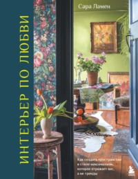 Интерьер по любви. Как создать пространство в стиле максимализм, которое отражает вас, а не тренды