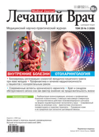 Журнал «Лечащий Врач» №03/2026