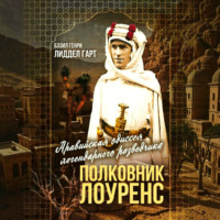 Полковник Лоуренс. Полная история одиссеи легендарного разведчика