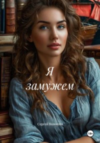 Я замужем