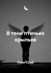 В тени птичьих крыльев