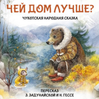 Чукотская народная сказка