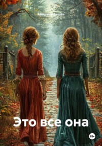 Это все она