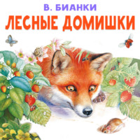 Лесные домишки