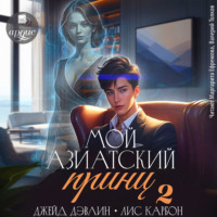 Мой азиатский принц 2