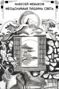 Неодолимая тишина света
