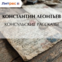 Консульские рассказы