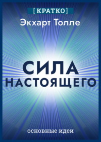 Сила настоящего. The Power of Now. Экхарт Толле. Кратко