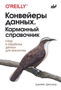 Конвейеры данных. Карманный справочник. Сбор и обработка данных для аналитики