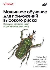 Машинное обучение для приложений высокого риска. Подходы к ответственному искусственному интеллекту