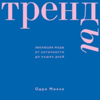 Тренды. Эволюция моды от Античности до наших дней