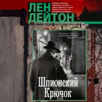 Шпионский крючок