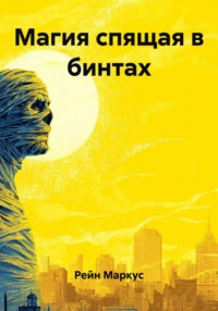 Магия спящая в бинтах