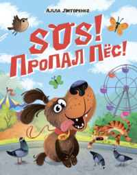 SOS! Пропал пёс!