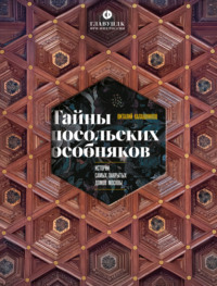 Тайны посольских особняков. Истории самых закрытых домов Москвы