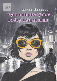 Ариша на распутье: выбор неудачницы