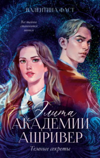 Элита академии Ашривер. Темные секреты