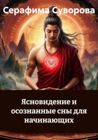 Ясновидение и осознанные сны для начинающих