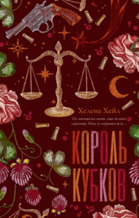 Король Кубков