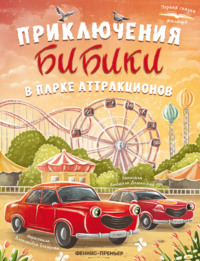 Приключения Бибики в парке аттракционов