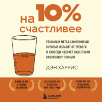 На 10% счастливее. Реальный метод самопомощи против хандры, излишней самокритики и выгорания