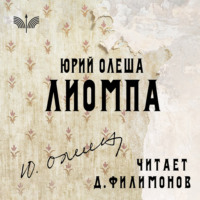 Лиомпа